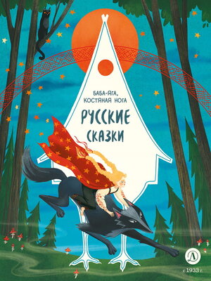 cover image of Русские сказки. Баба-яга, костяная нога